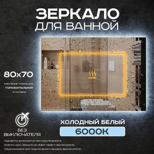 Зеркало для ванной Luminor 80*70 без выключателя, с подсветкой 6000К, с подогревом
