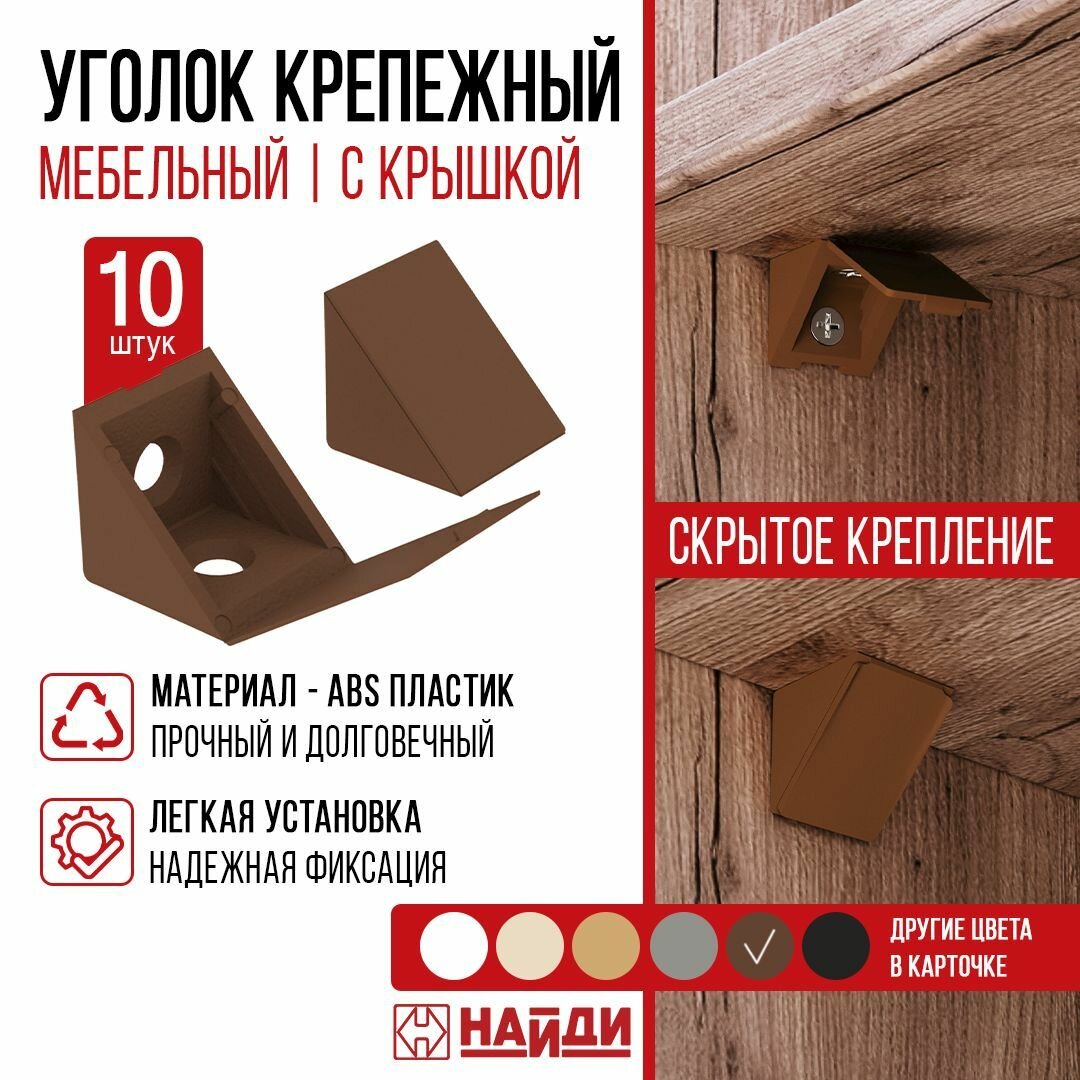 Уголок крепежный пластиковый мебельный - 10 штук. Цвет - коричневый.