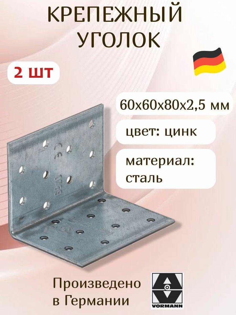 Крепежный уголок VORMANN 60х60х80х25 мм оцинкованный 2 штуки