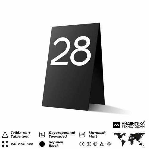 фото Тейбл тент с номером стола №28, черная с белой цифрой, настольная табличка для рассадки гостей, айдентика технолоджи
