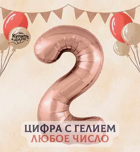Изображение товара Фольгированный воздушный шар с гелием цифра 2, Розовое золото, 100 см, Agura