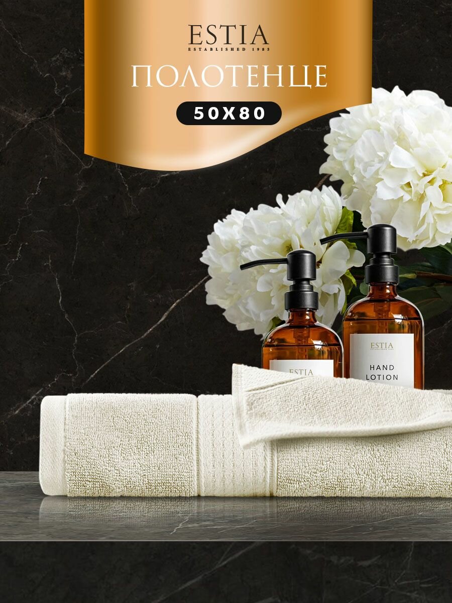 Estia "Мартос" полотенце 50х80 хлопок экрю 500 г/м2 1 пр.