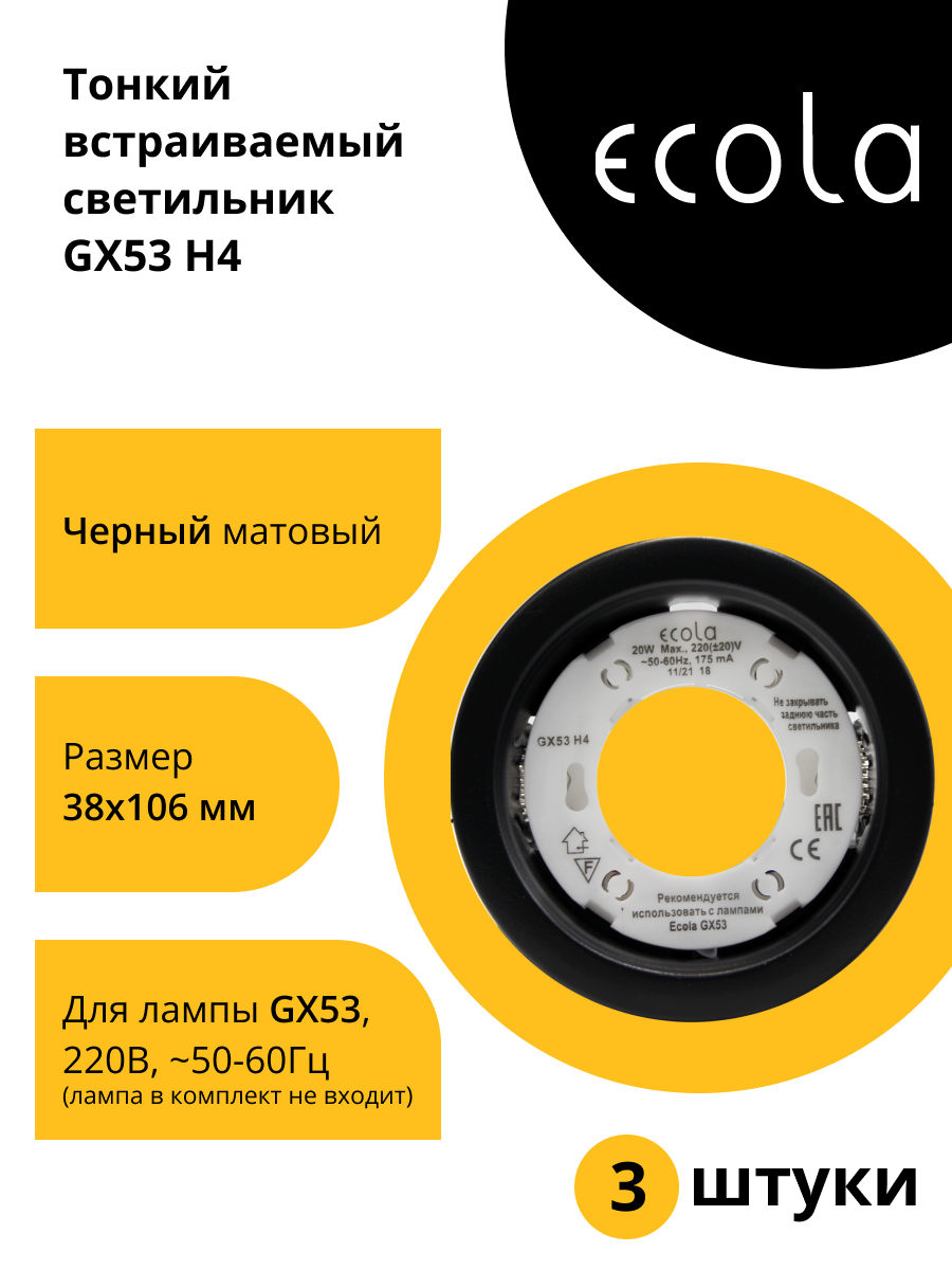 (3 шт.) Светильник встраиваемый Ecola GX53 H4 Черный матовый 38x106 SB53H4ECB