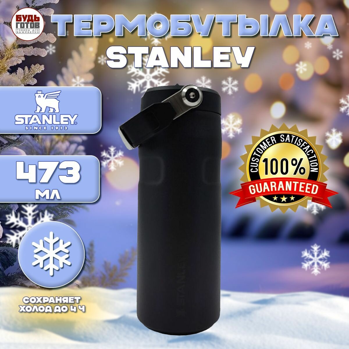 Термобутылка Stanley IceFlow Bottle 473 мл черная термокружка