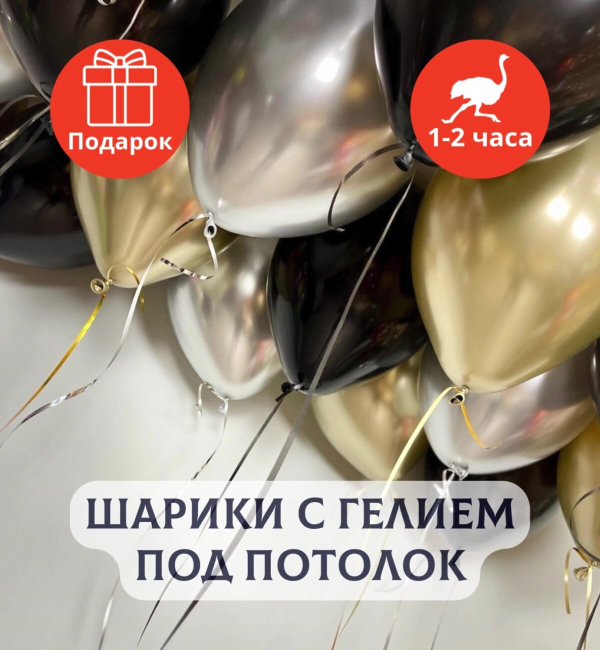 Воздушные шары с гелием под потолок "Черные с серебром и золотом" 5 шт. — фото 1