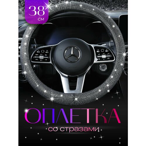 Оплетка руля Flex Drive, чёрная/серебристая, с стразами, диаметр 38см
