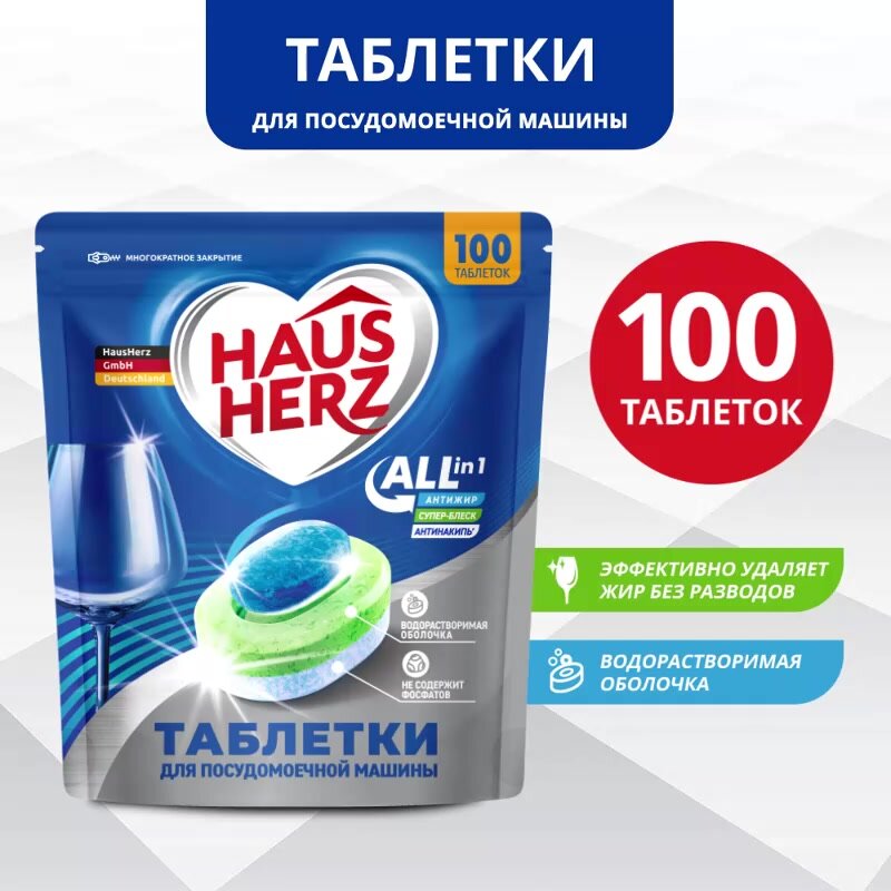 Таблетки для посудомоечной машины HausHerz "All in 1", бесфосфатные, в водорастворимой оболочке,100 шт — фото 1