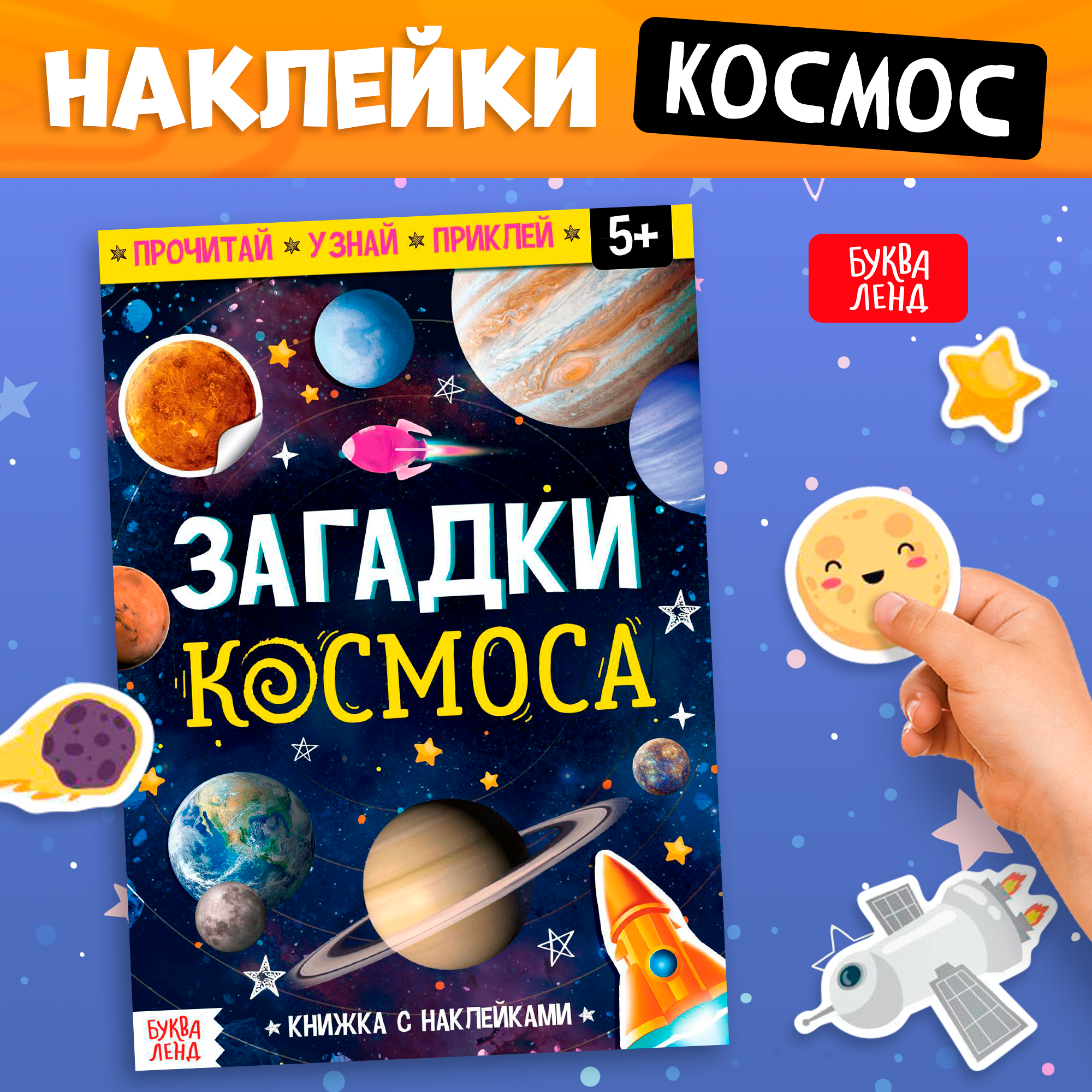 Книга с наклейками Лядова А. А. "Загадки космоса" от БУКВА-ЛЕНД, 16стр, мягкий переплет