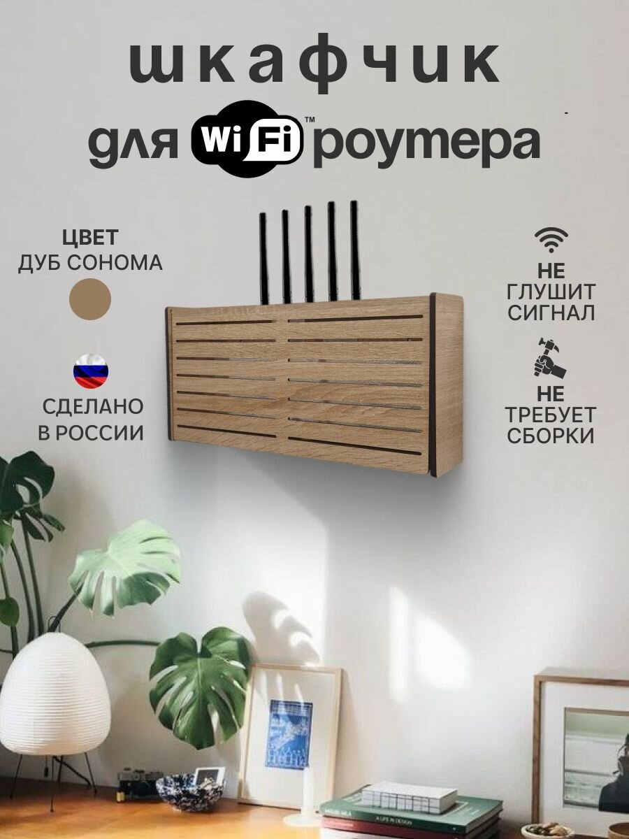 Шкафчик для WIFI роутера, Дуб сонома