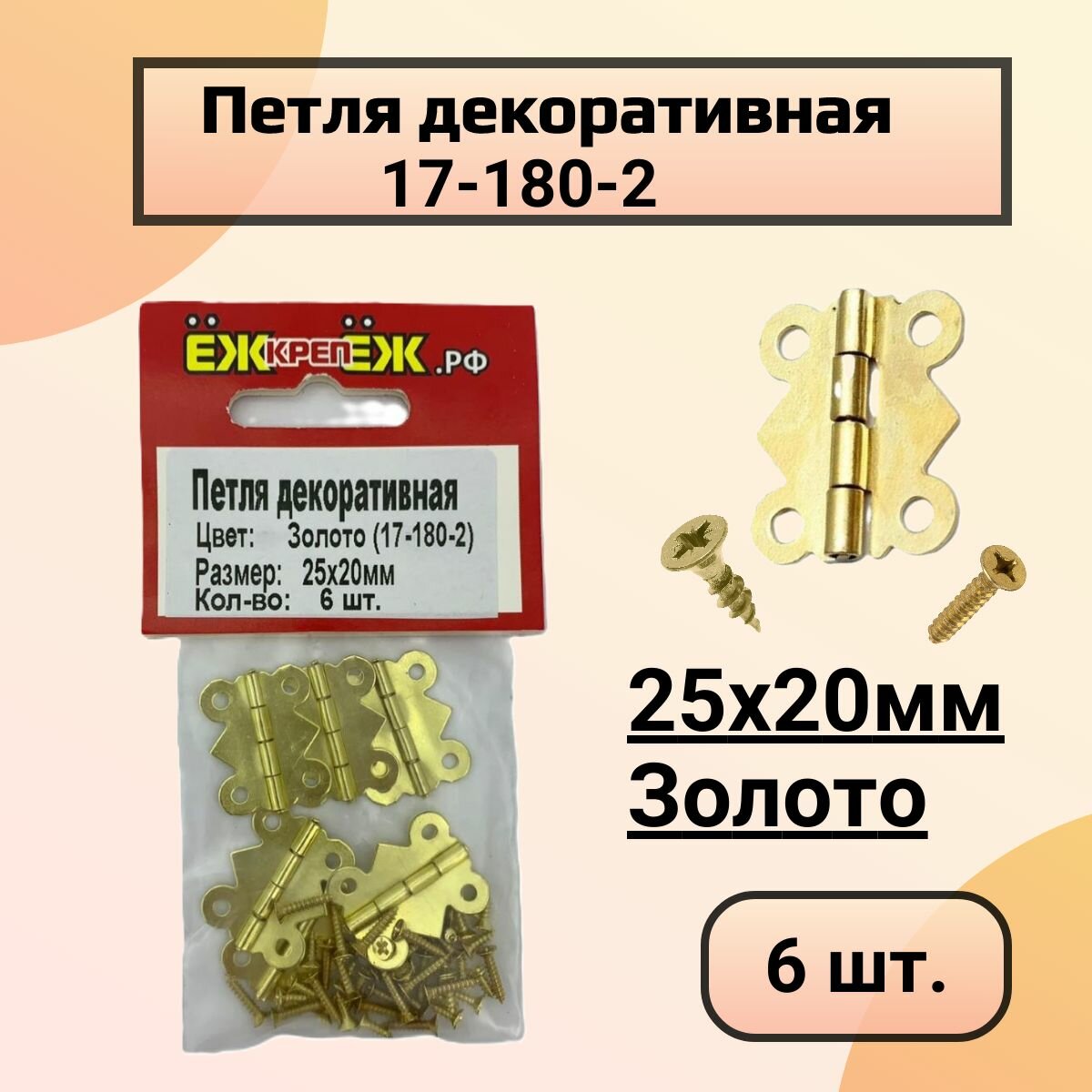 Петля декоративная (17-180-2) Цвет: Золото (6 шт) ЁЖкрепЁЖ.