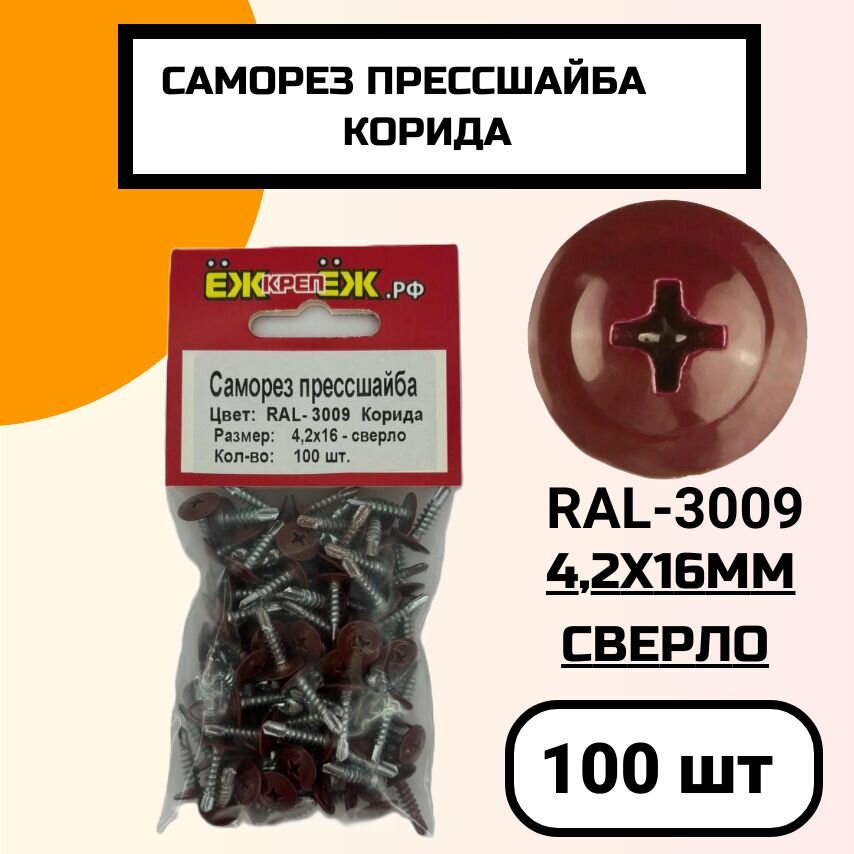 Саморезы прессшайба 4,2х16 мм сверло Корида RAL-3009 (100 шт.) ЁЖкрепЁЖ.