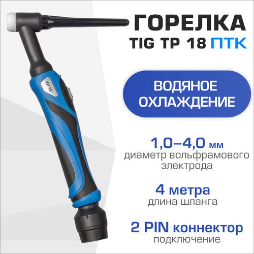 фото Горелка tig tp 18 (250,315ac/dc) 4м водяное охлаждение tbw1804-01 птк