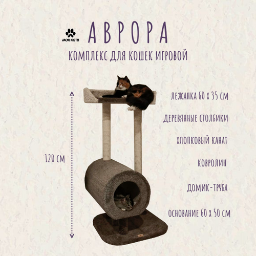 Изображение товара Игровой комплекс с когтеточкой Моя Котя "Аврора" , цвет темно-серый с белым