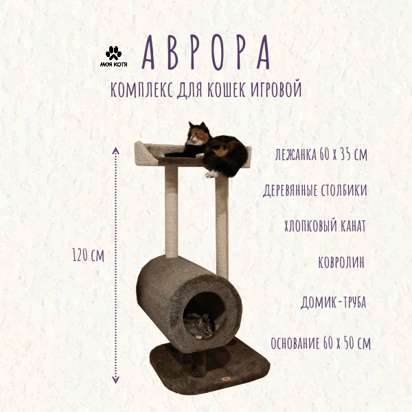 Игровой комплекс с когтеточкой Моя Котя "Аврора" , цвет темно-серый с белым