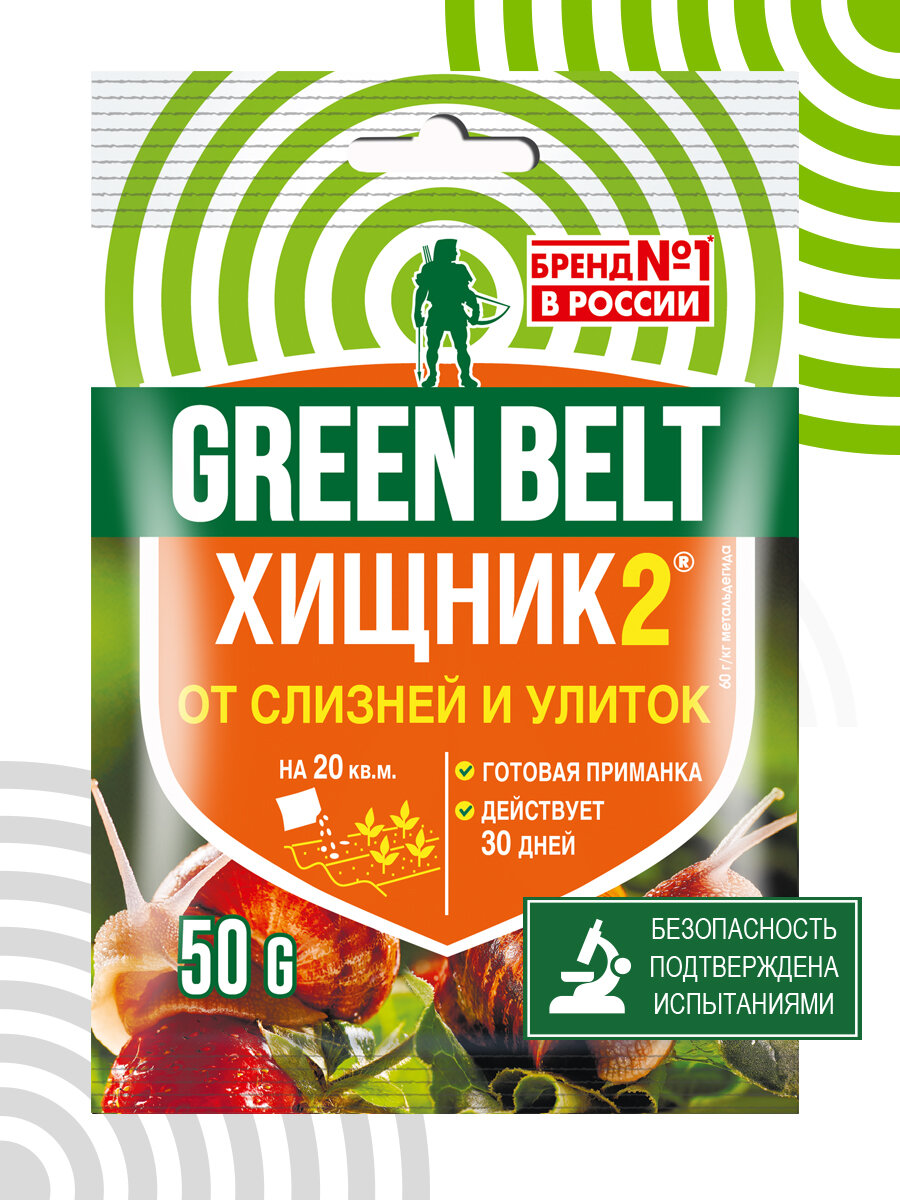 Средство от слизней и улиток "Хищник", готовая приманка 50 гр, GREEN BELT