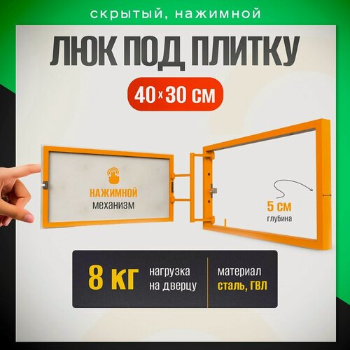 Изображение товара Нажимной ревизионный люк под плитку 40х30