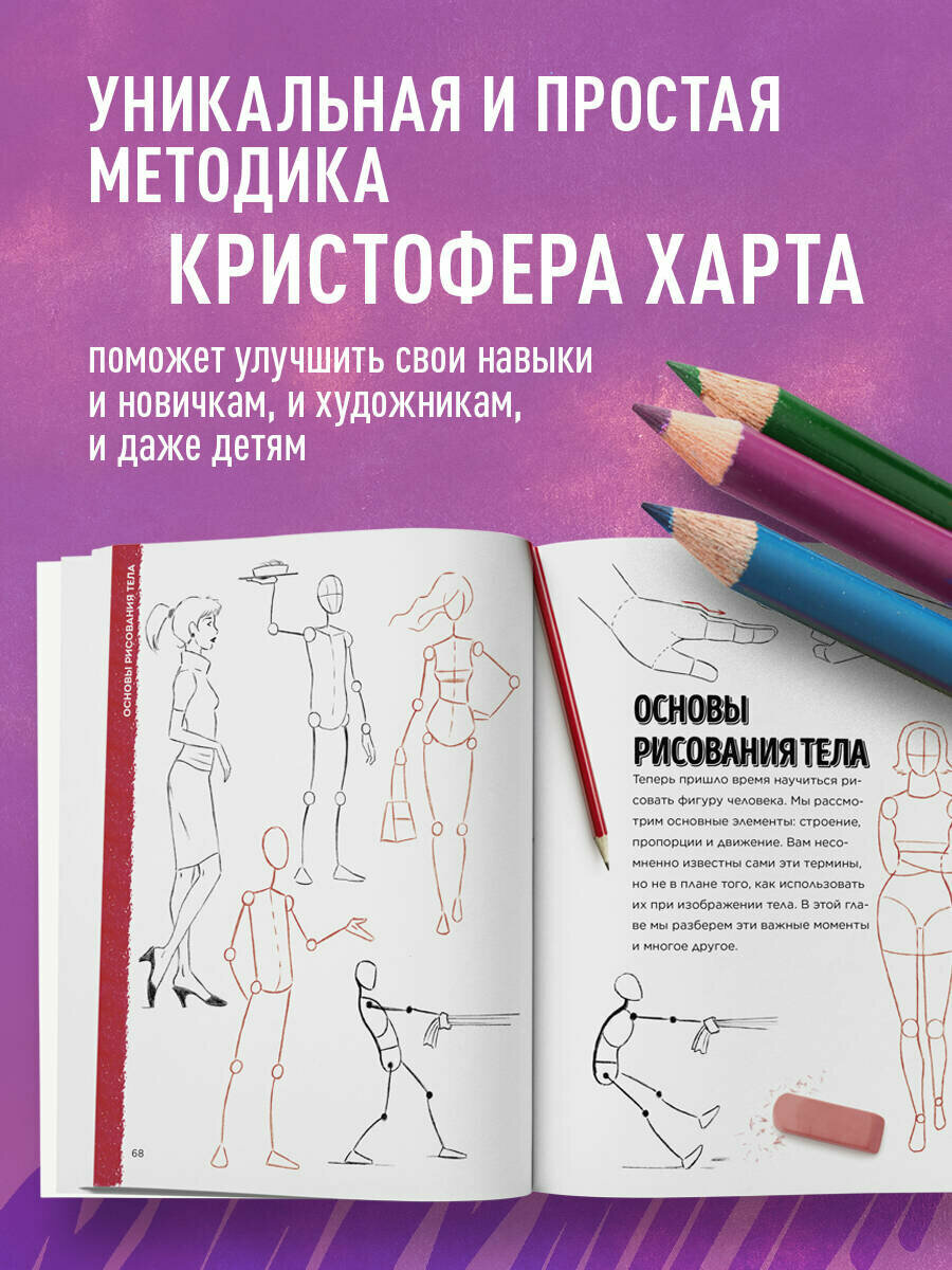 Харт К. Учимся рисовать фигуру человека. Простые шаблоны для рисования головы и тела (новое оформление) — фото 1