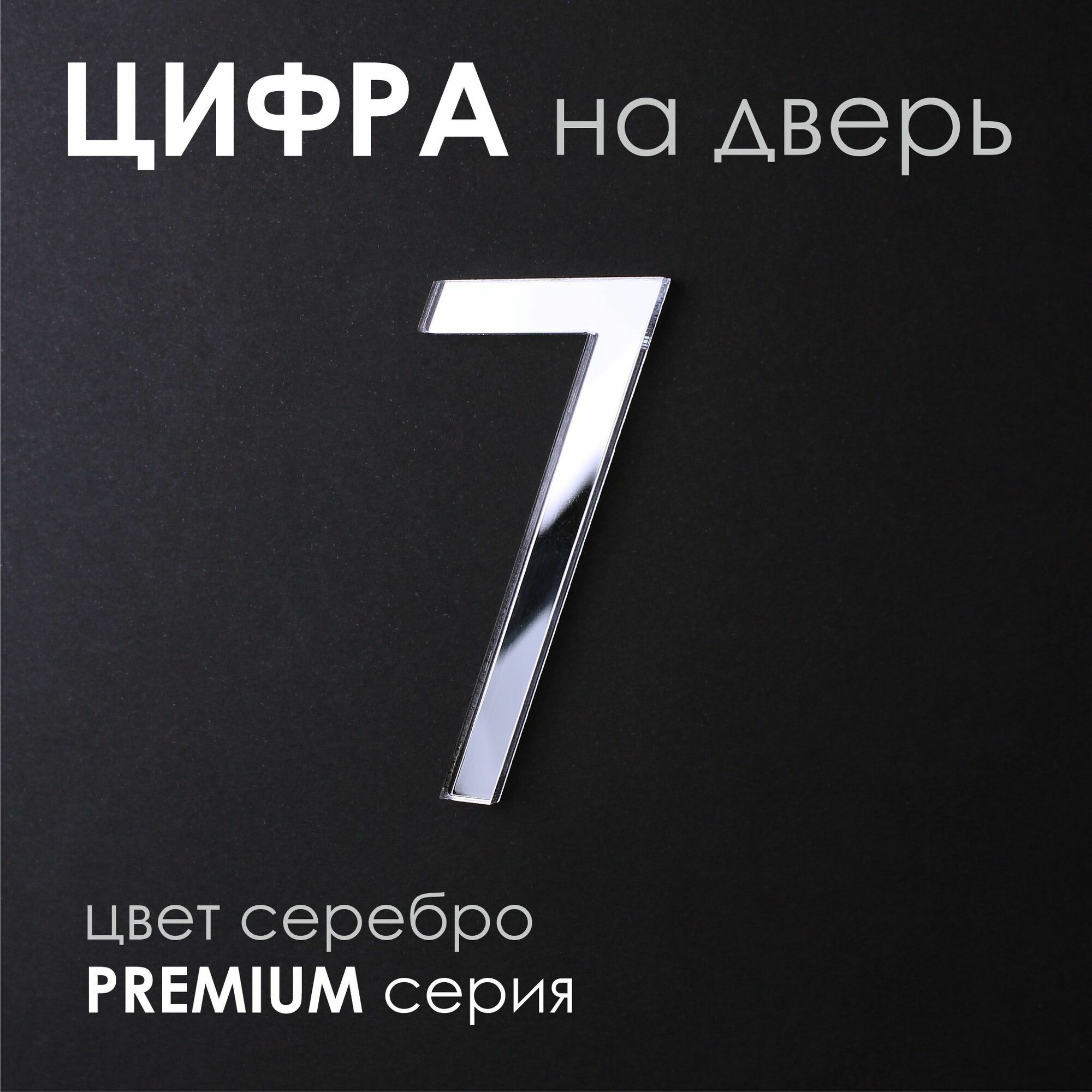 Цифры на дверь квартиры 7 самоклеющиеся, пластик, серебро