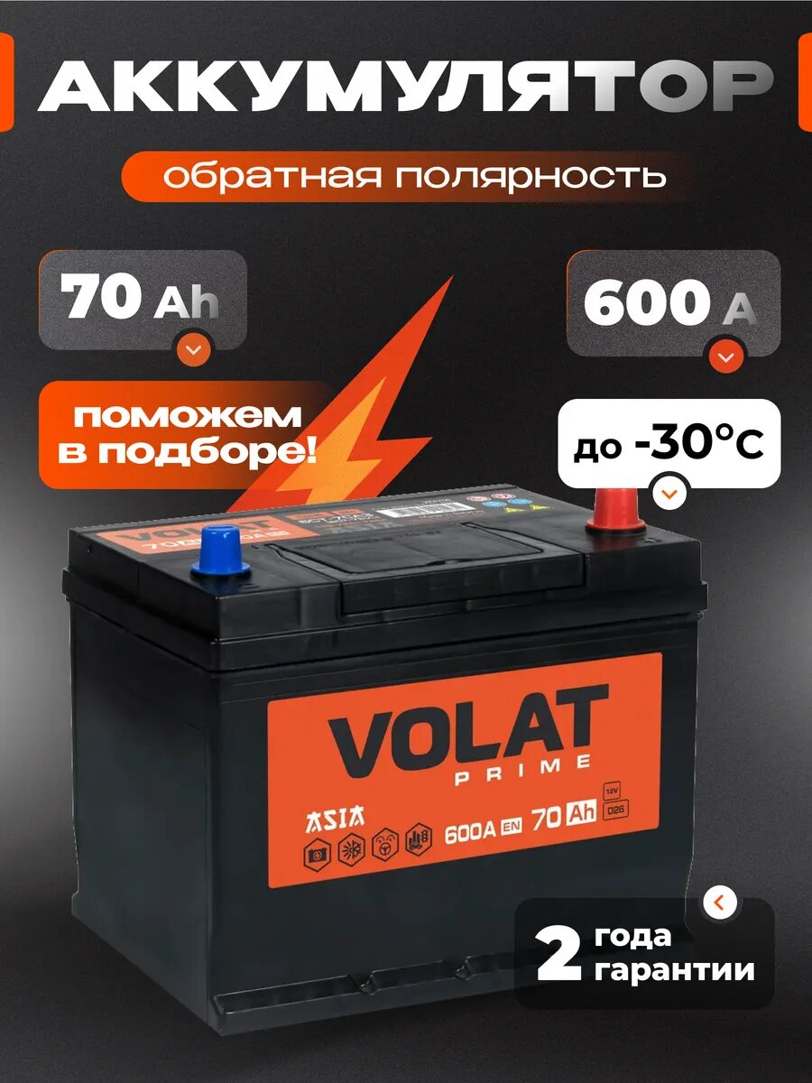 Аккумулятор автомобильный VOLAT Prime Asia (нижний борт) 70 Ah 600 A обратная полярность 261x175x225