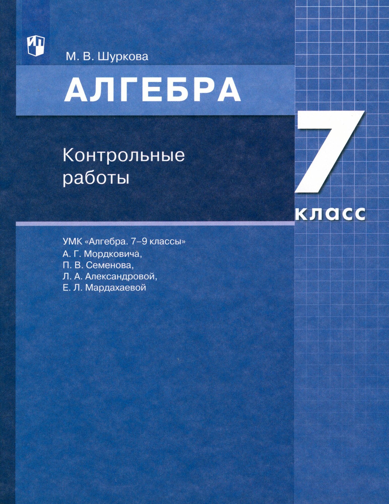 Математика. Алгебра. 7 класс. Контрольные работы. ФГОС
