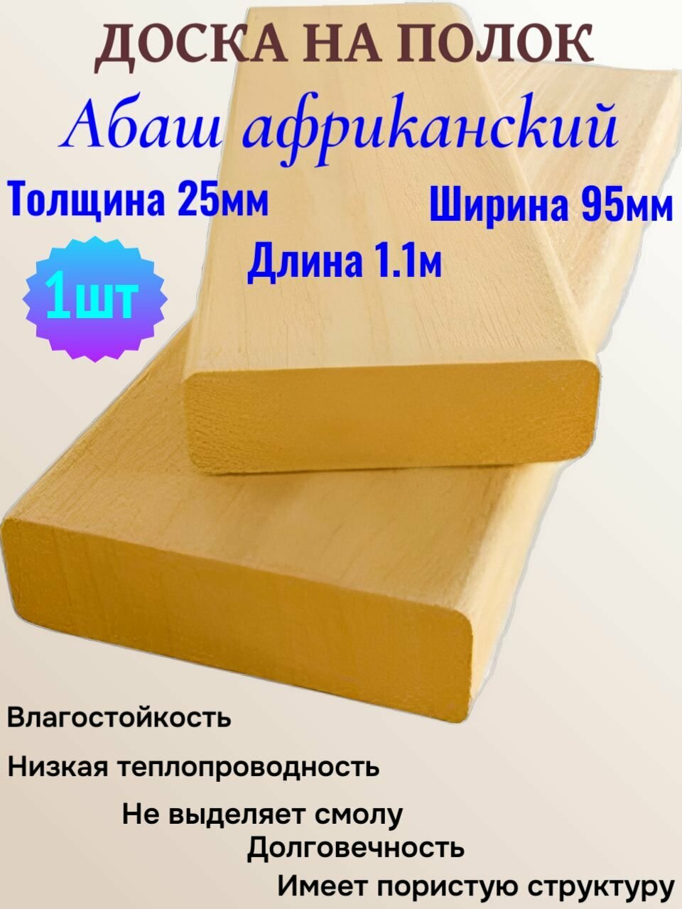 Абаш африканский доска на полок для бани 95мм/25мм/1 м. 10 см.