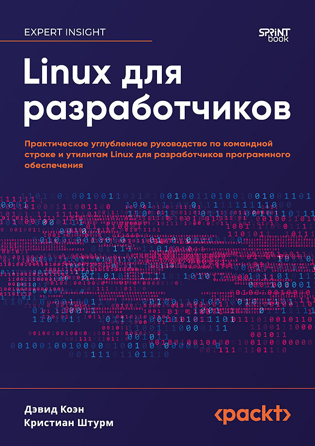 Linux для разработчиков (Коэн Дэвид, Штурм Кристиан) - фото №1