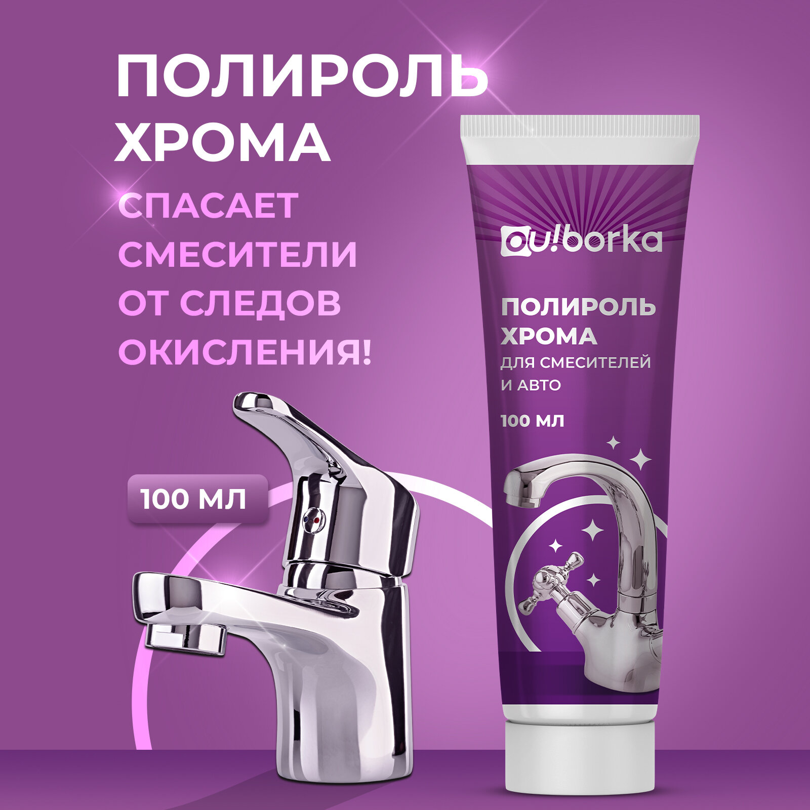 Полироль Ou! borka, для хрома, металла, смесителей, кремообразная, 100мл