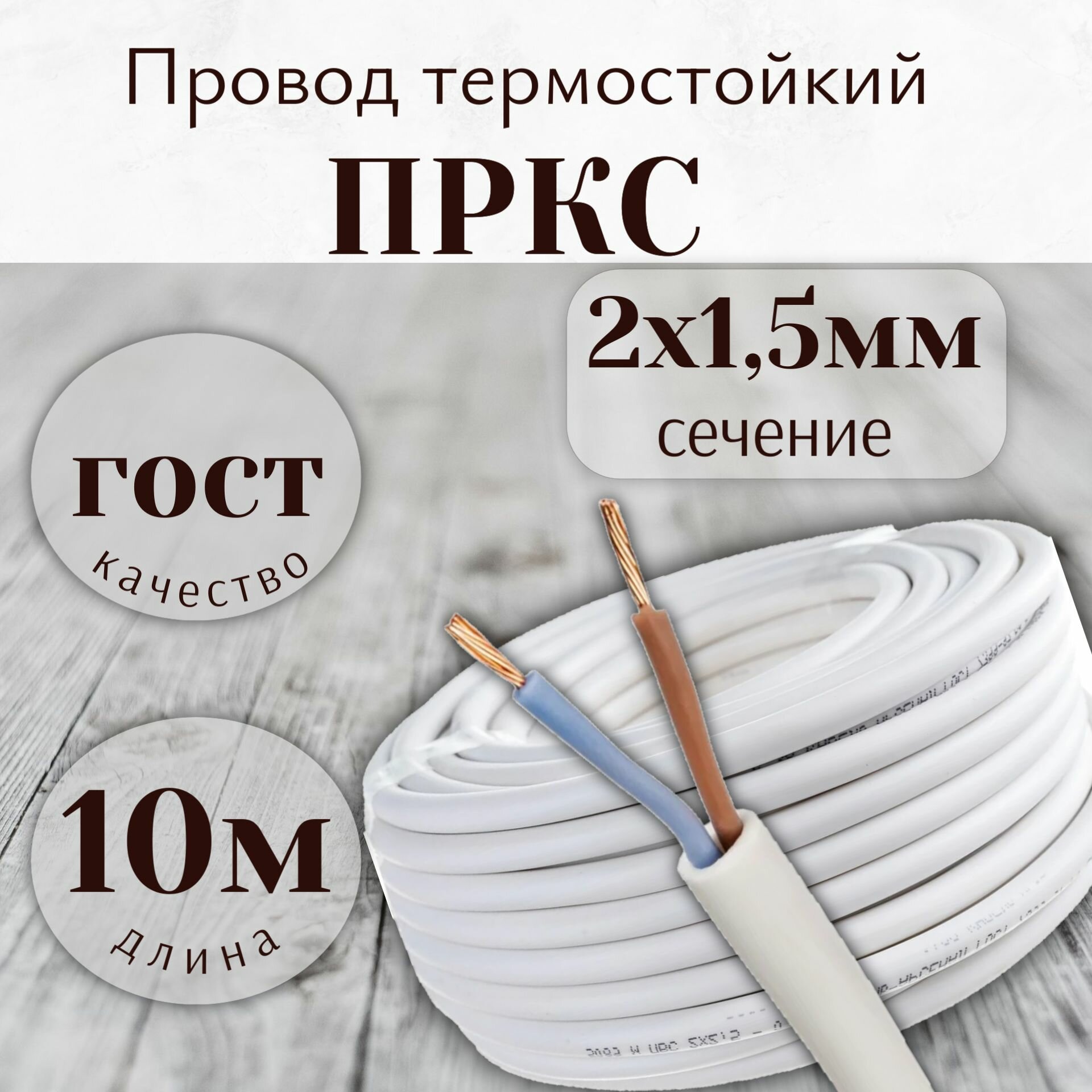 Провод термостойкий пркс 2х1.5 мм2 - 10 метров.