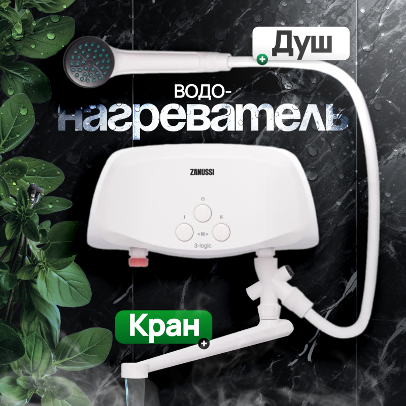 Водонагреватель ZANUSSI 3-logic TS, проточный, 5.5кВт, кран и душ, белый [нс-1064836] - фото №1