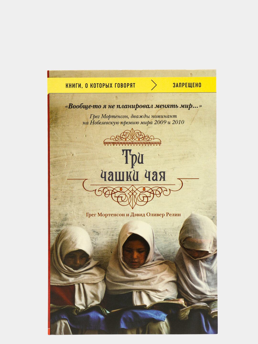 Три чашки чая. Грег Мортенсон и Дэвид Оливер Релин — фото 1