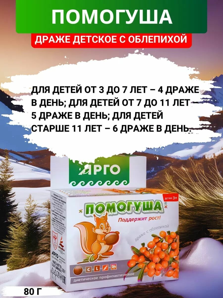 Драже с облепихой Помогуша для роста и развития ребёнка, 80 г — фото 1
