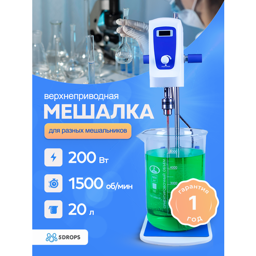 Верхнеприводная мешалка 5drops-20, 200 Ватт, до 20 литров, цифровой дисплей