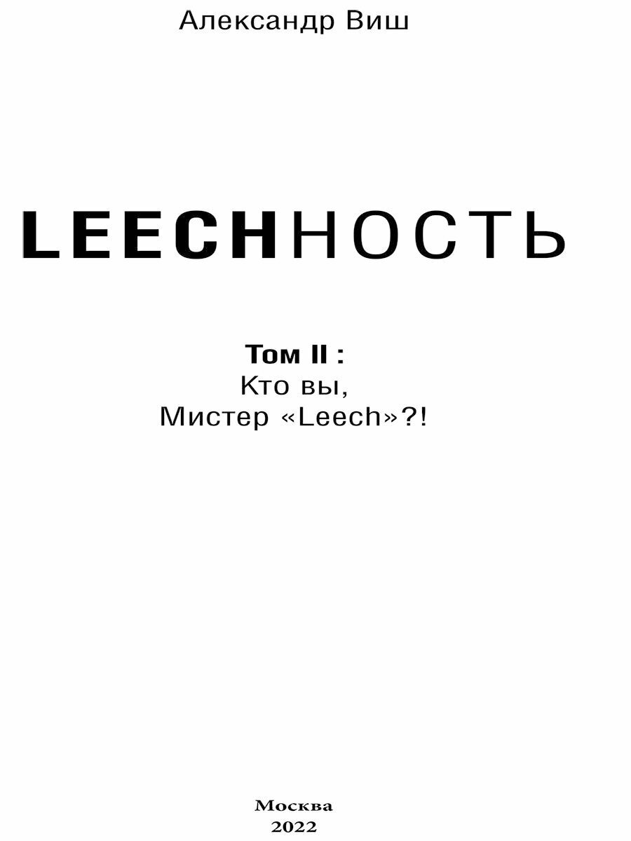 Leechность. Книга 1. Душа на завтрак, или Неприятности приходят по пятницам - фото №13