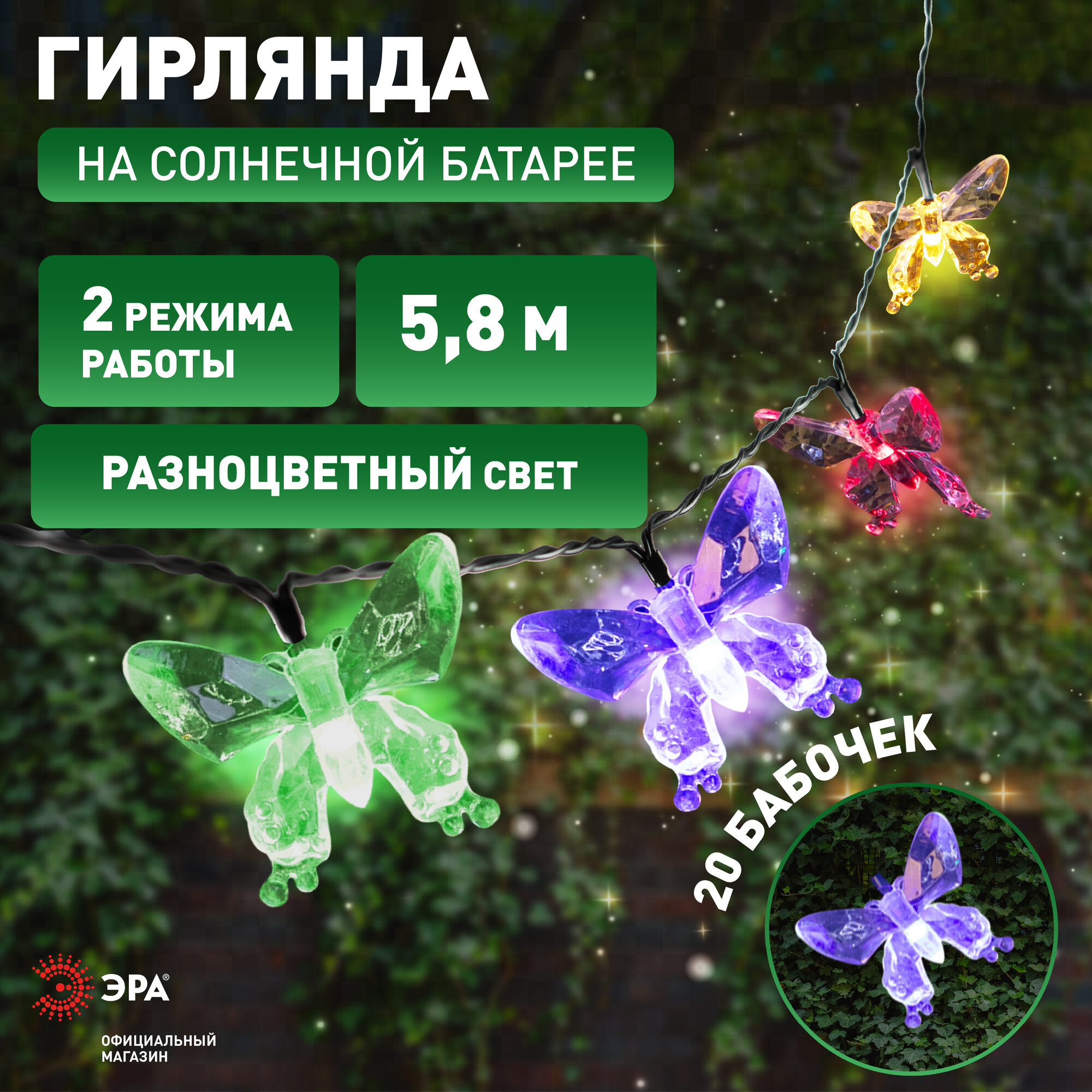 Гирлянда на солнечной батарее уличная садовая ЭРА ERASF22-15 Бабочки 5,8м 20 LED ламп