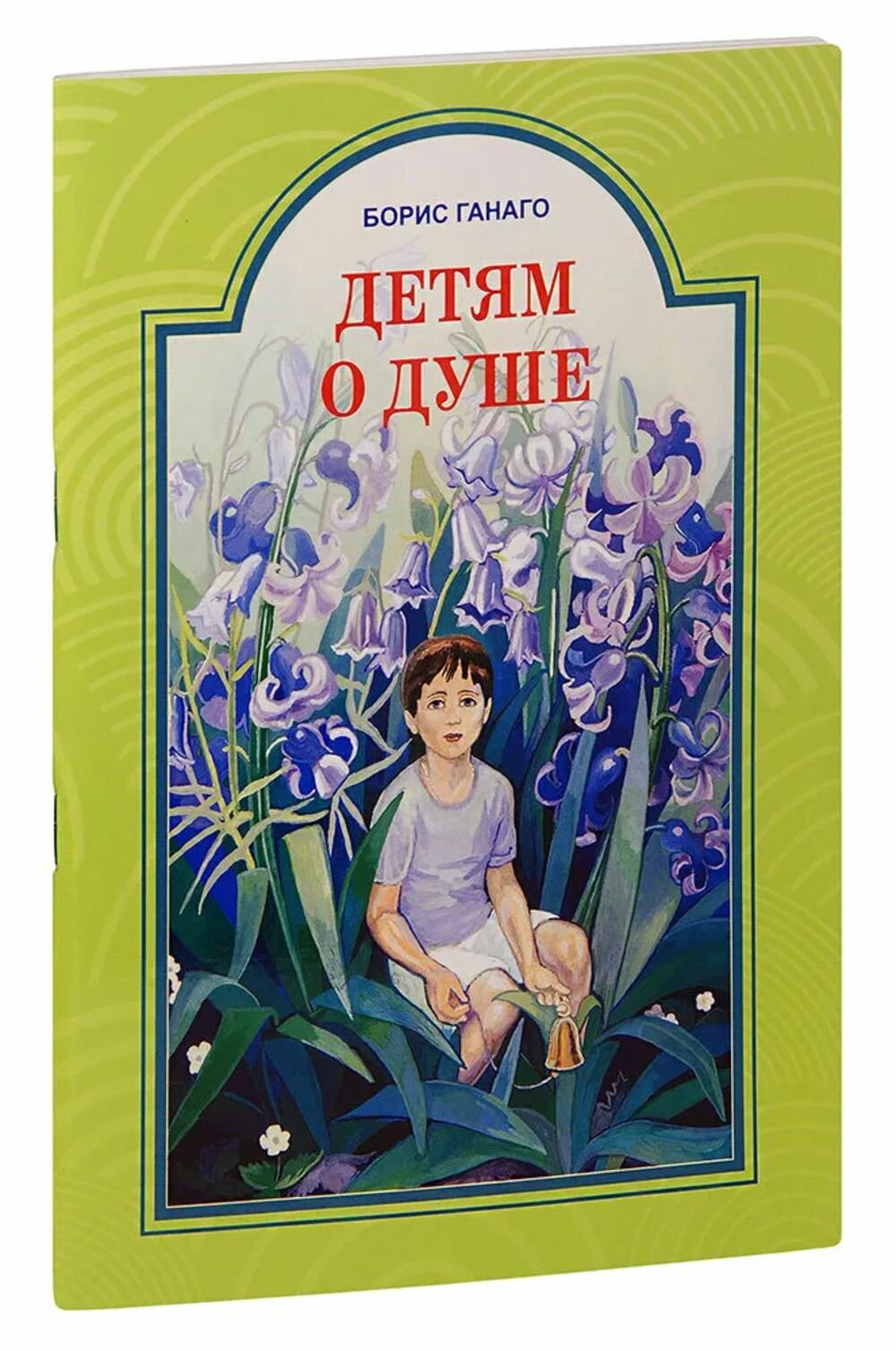 Книга Белорусская Православная Церковь Детям о душе, Ганаго Б, 2024 год