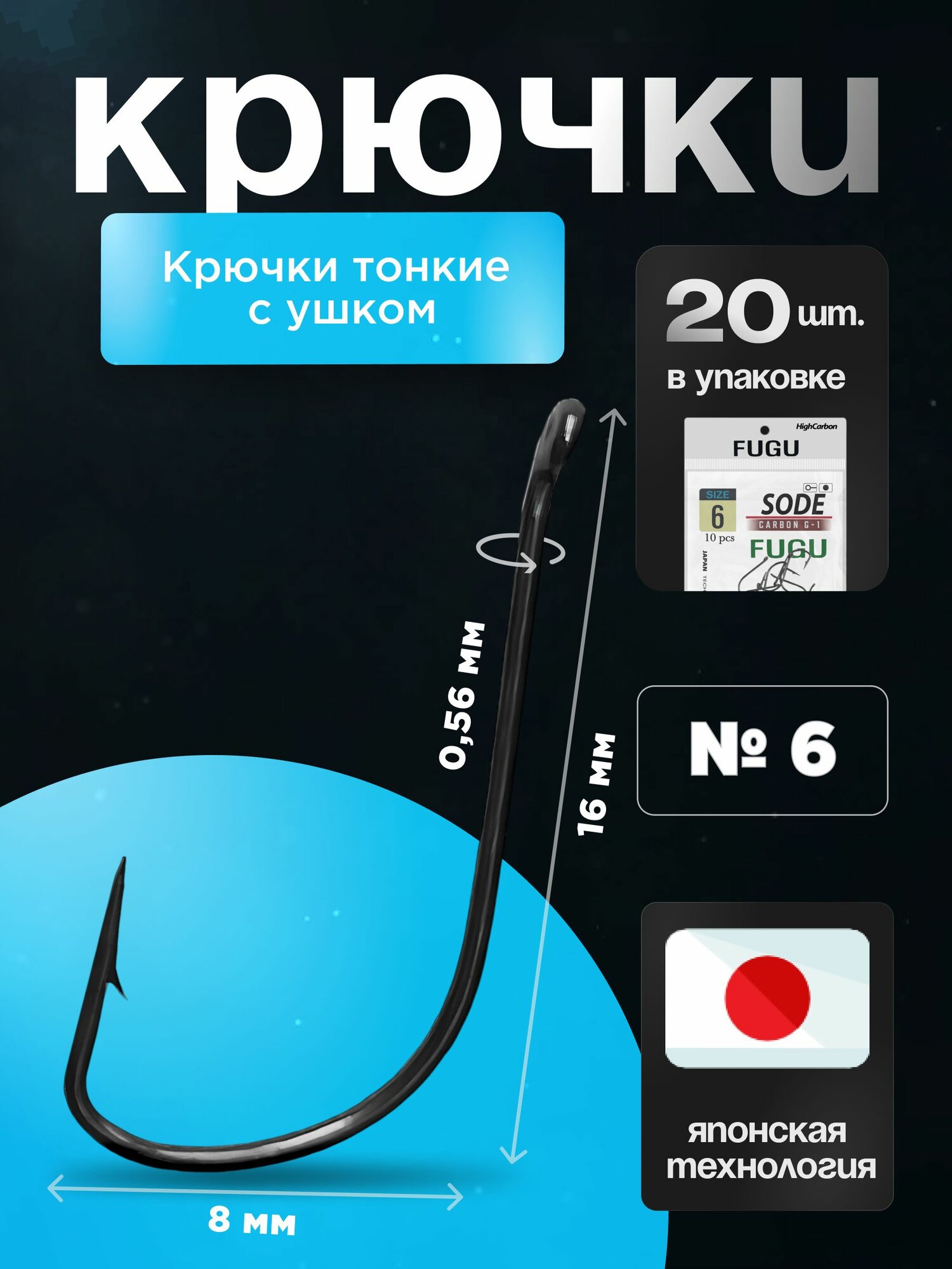 20 шт Крючки рыболовные Набор Японская технология FUGU №6 с ушком тонкий, SODE, плотва, подлещик, карась, лещ