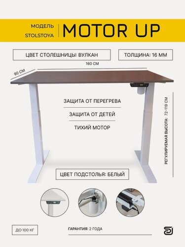 Изображение товара StolStoya Стол для офиса и кабинета с регулируемой высотой Мотор UP и столешницей ЛДСП Вулкан 160х80х1.6 PE211IWSLS160