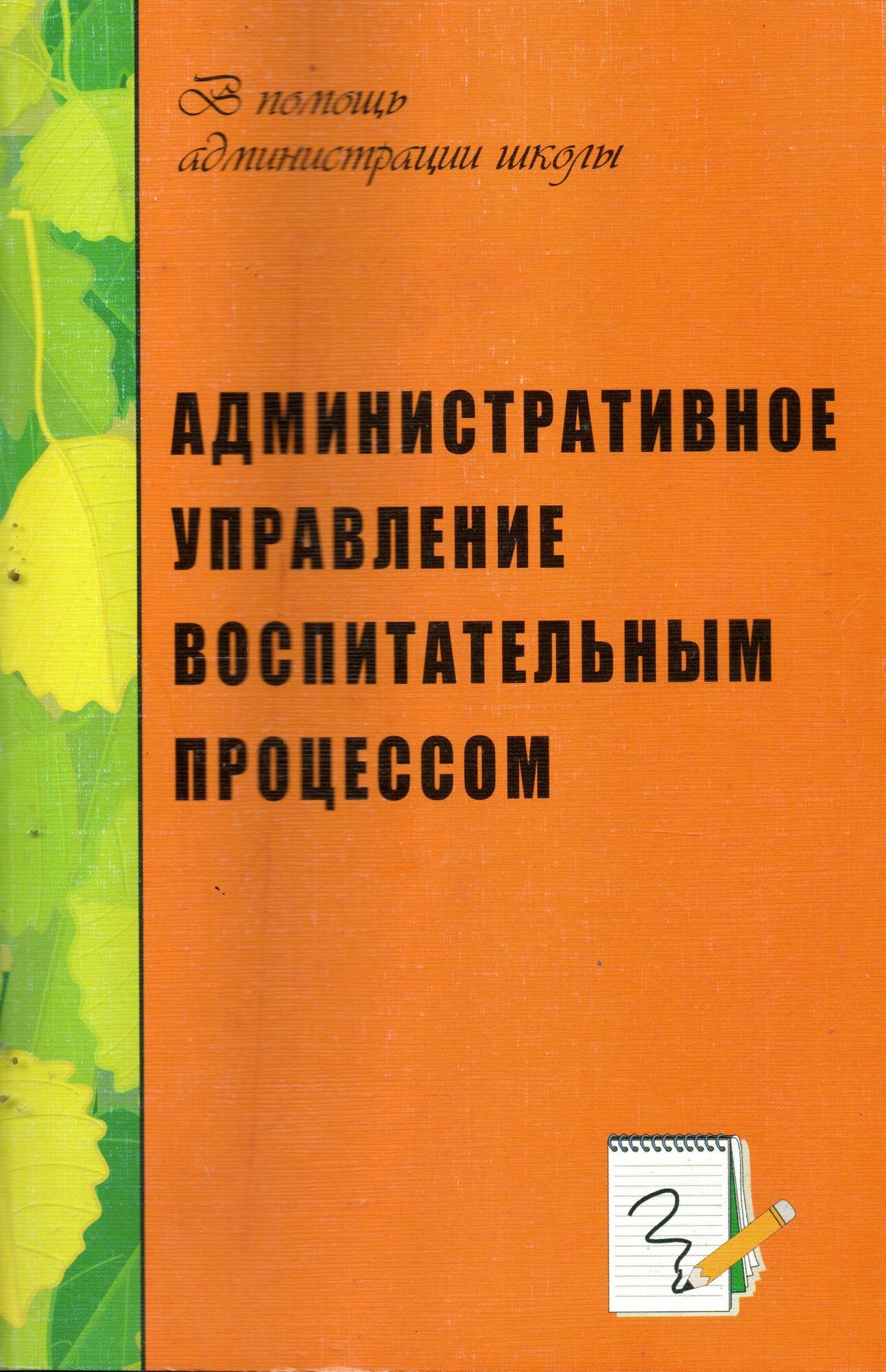 Административное управление воспитательным процессом