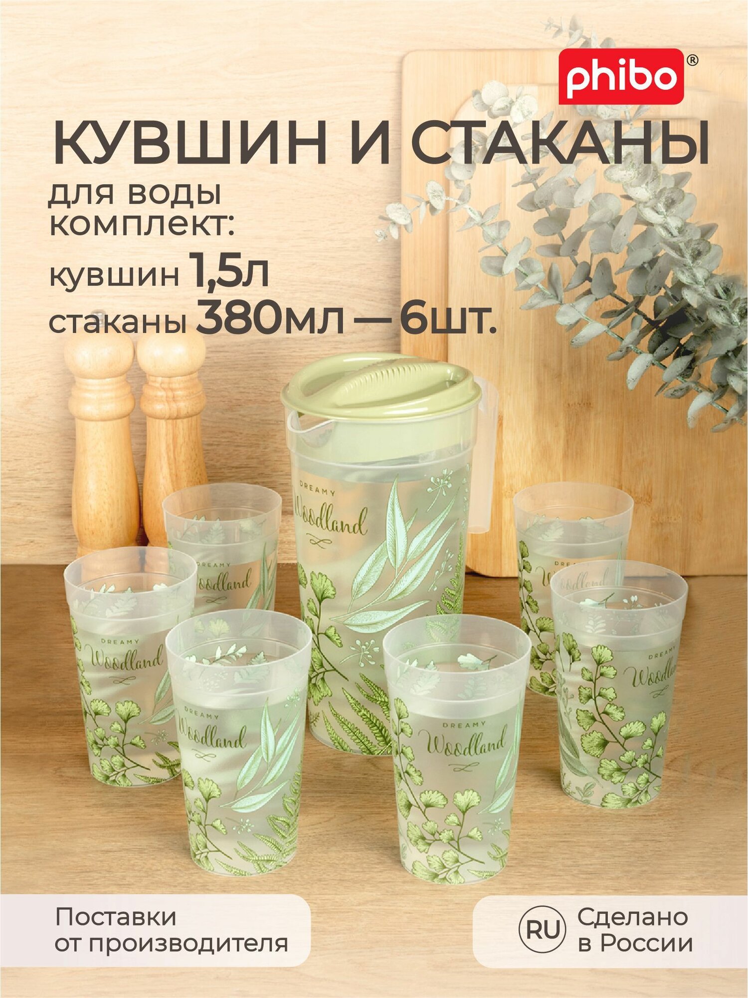 Набор: кувшин для воды 1,5 литра + 6 стаканов (Зеленый), Phibo