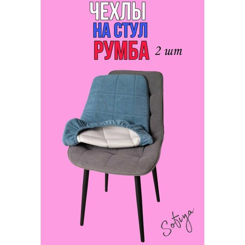 фото Чехол на стулья со спинкой бостон румба, велюр, 51х80 см, 2 шт. голубые