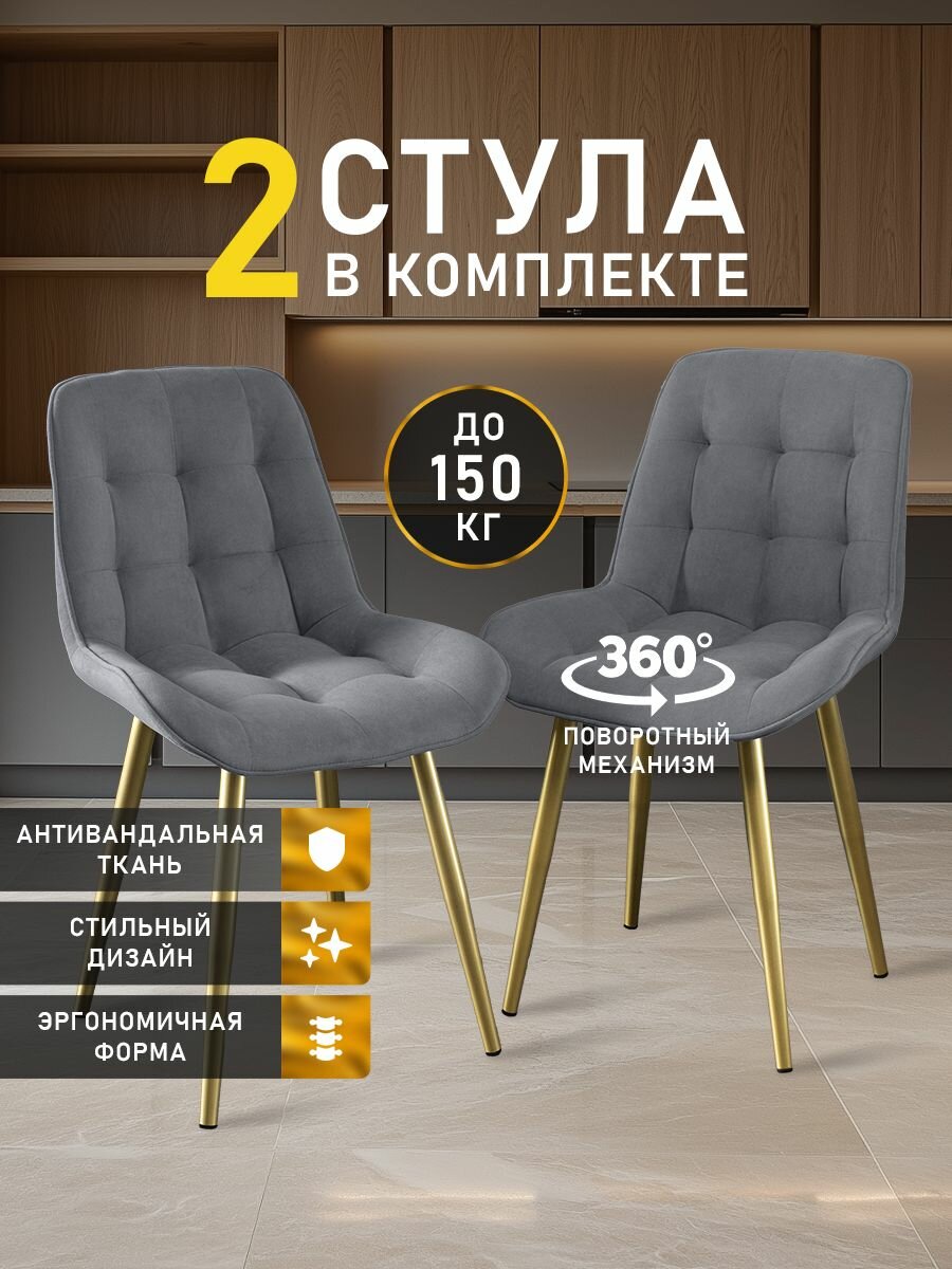 Стулья МК Stella President 2 шт. для кухни, с поворотным механизмом, велюровые