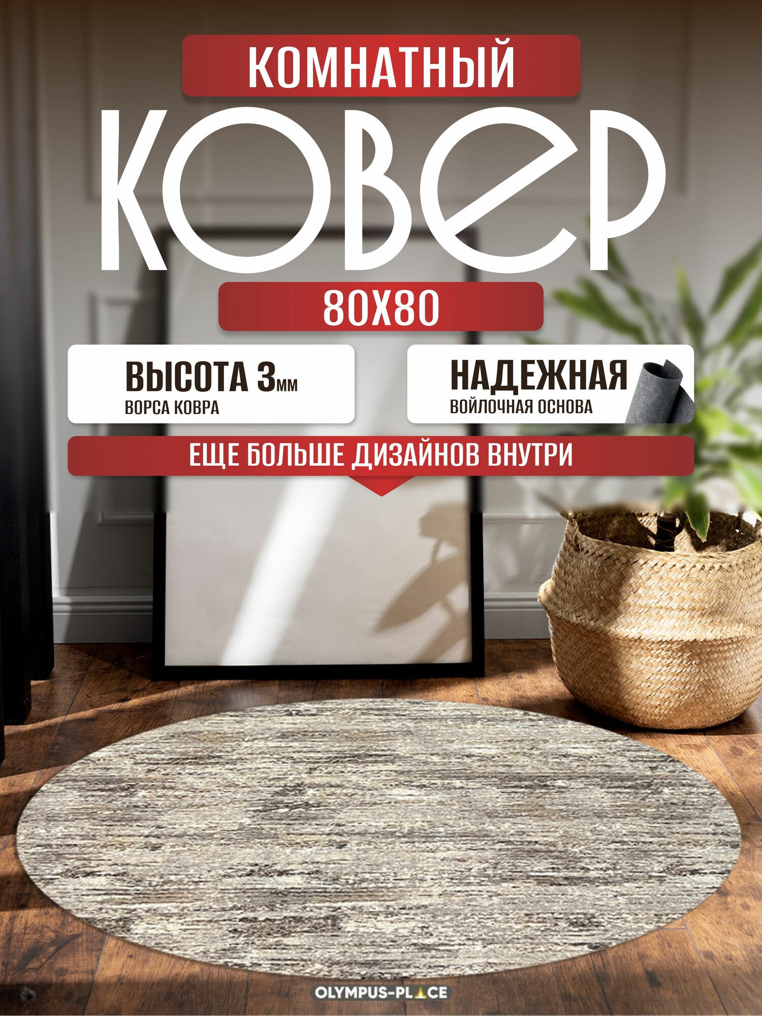 Ковер на пол безворсовый комнатный круглый, 80 на 80; 0,8x0,8