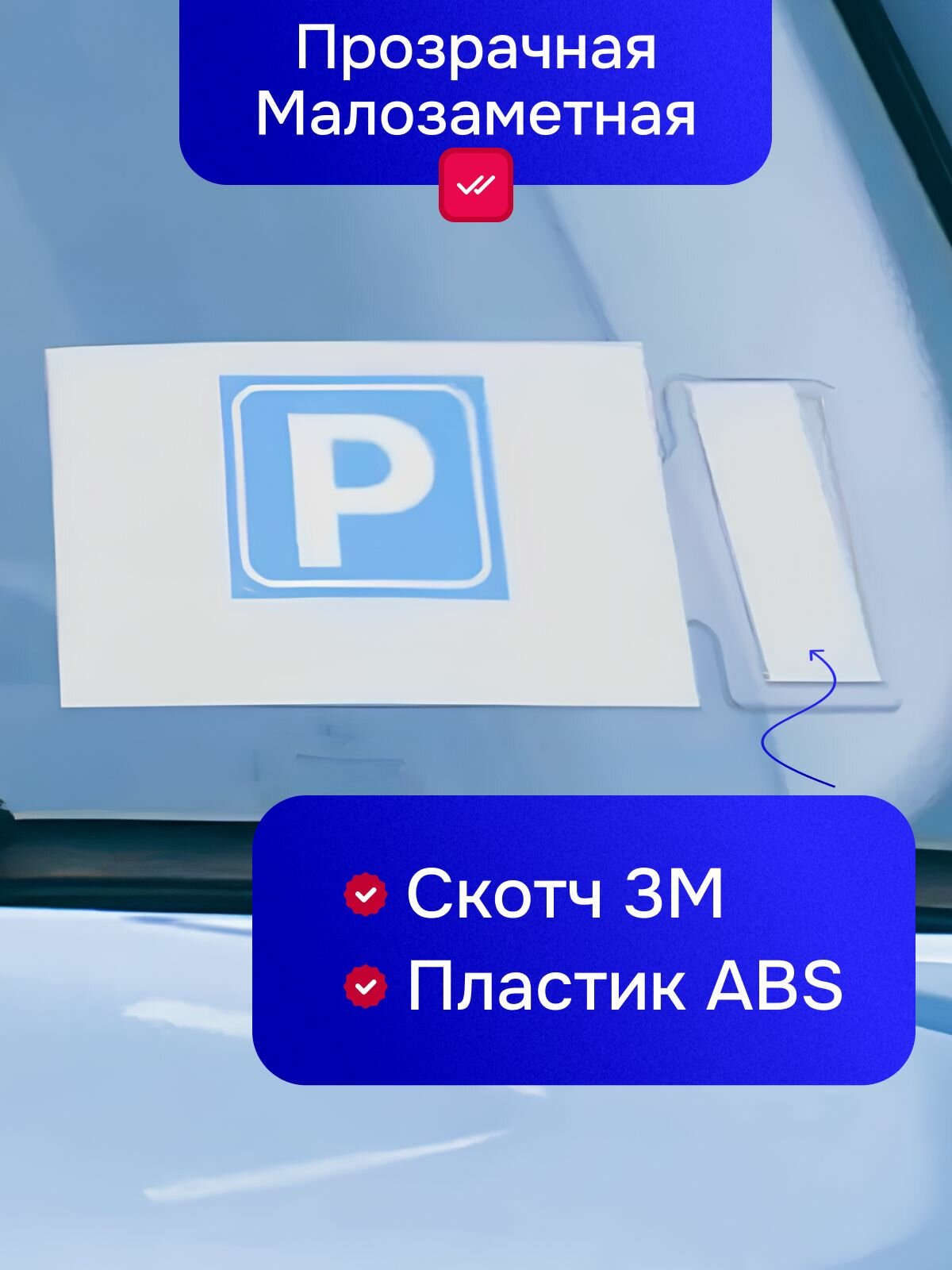 Картинки Автовизитка парковочная . Автомобильный зажим держатель пропусков, карточек, визиток на лобовое стекло. Зажим на клеящей основе. (2 шт.)