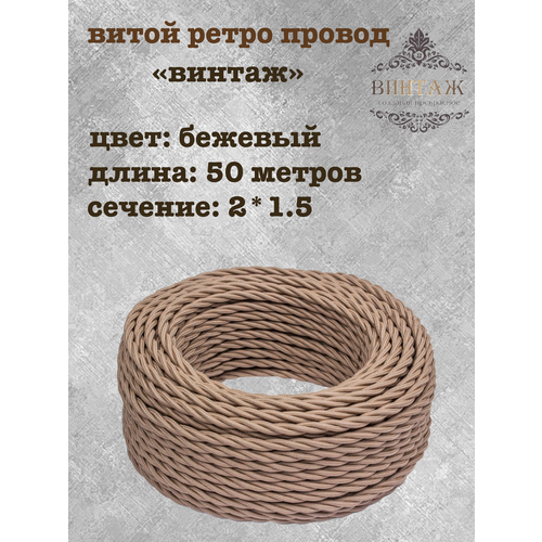 фото Электрический кабель, провод витой в ретро стиле "винтаж", бежевый 2*1,5, 50м