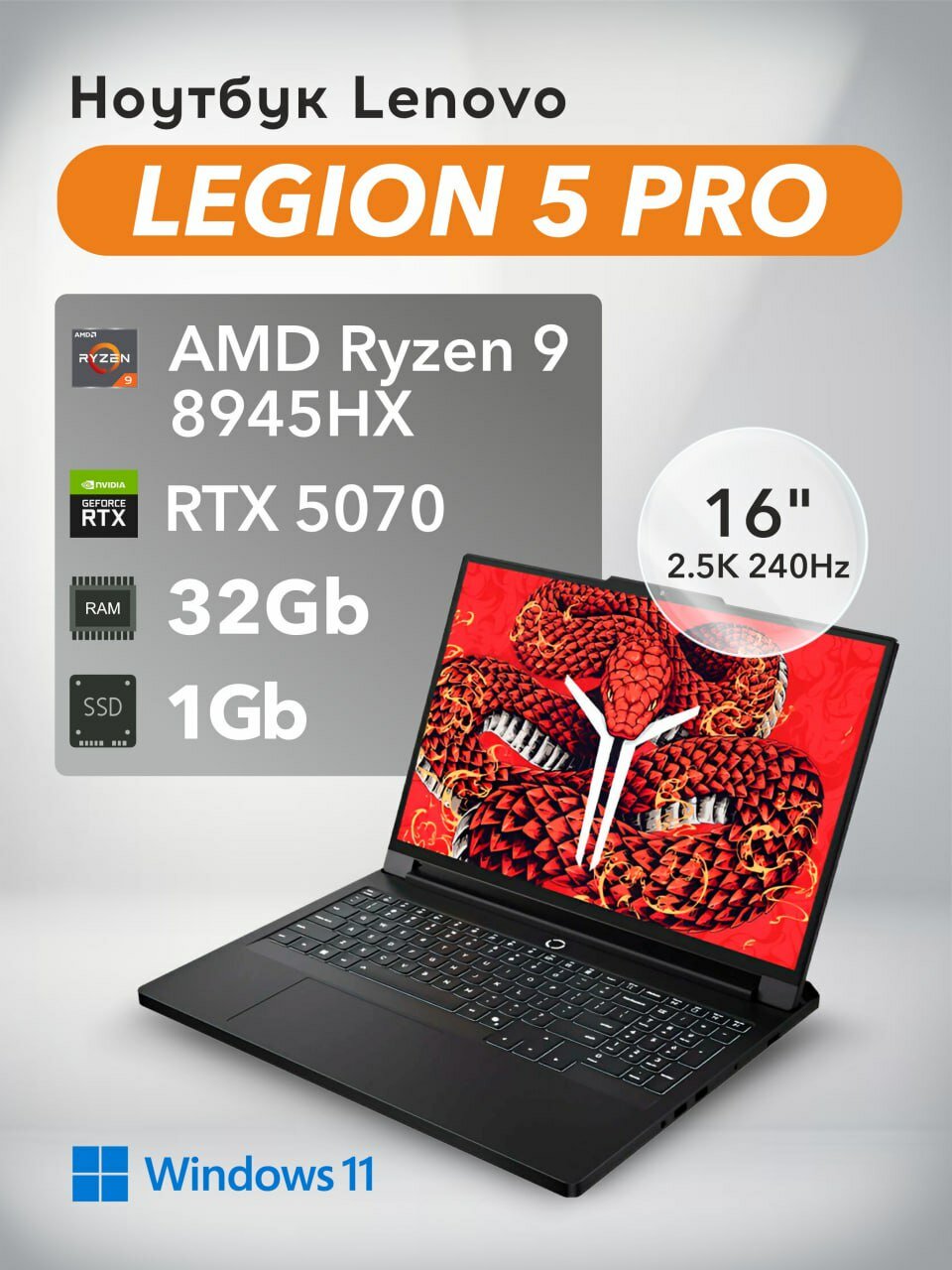 Ноутбук Lenovo Legion 5 Pro (R9000P) ADR10 2025/ 8945HX/RTX 5070/16" 2.5K 240Hz DCI-P3/ 32Gb + 1Tb/Win 11/клавиатура RU