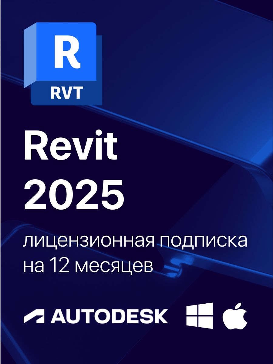 Revit 2025 Лицензионная подписка для Autodesk на 1 год (персональный аккаунт)