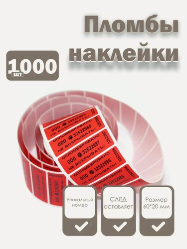 Изображение товара Пломбы наклейки 60 х 20 мм, красные, со следом (упаковка 1000 штук)