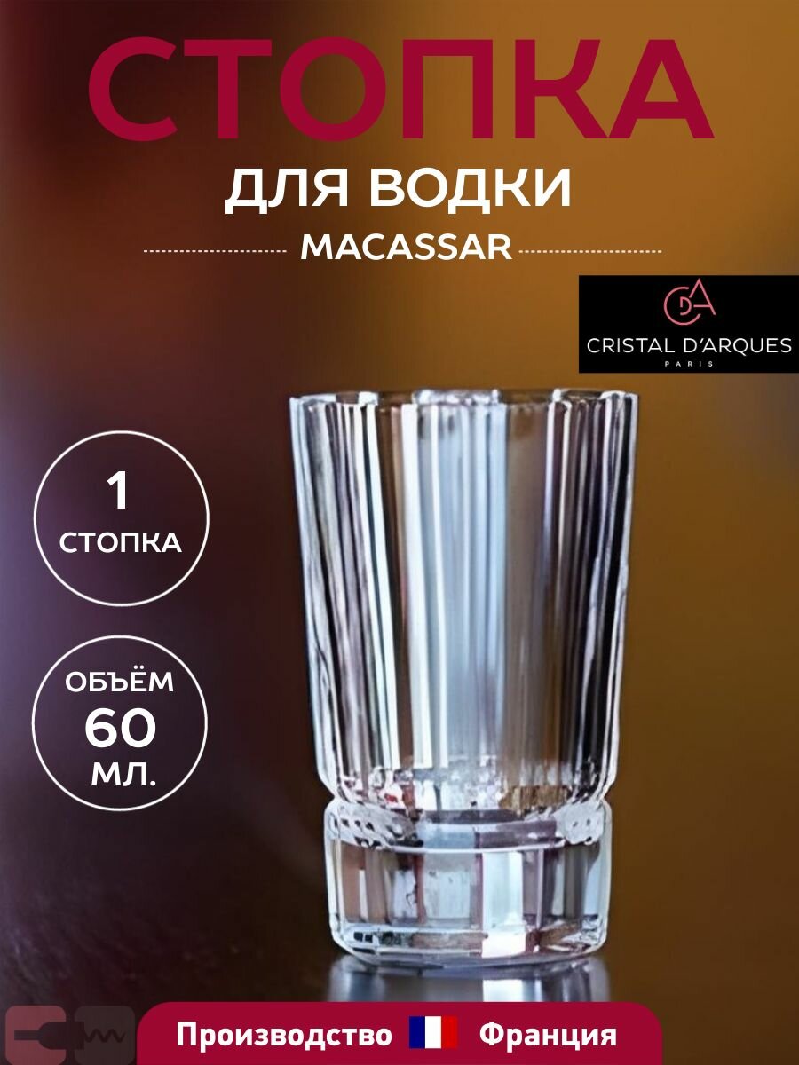 Стопка Macassar 60 мл Cristal D"arques