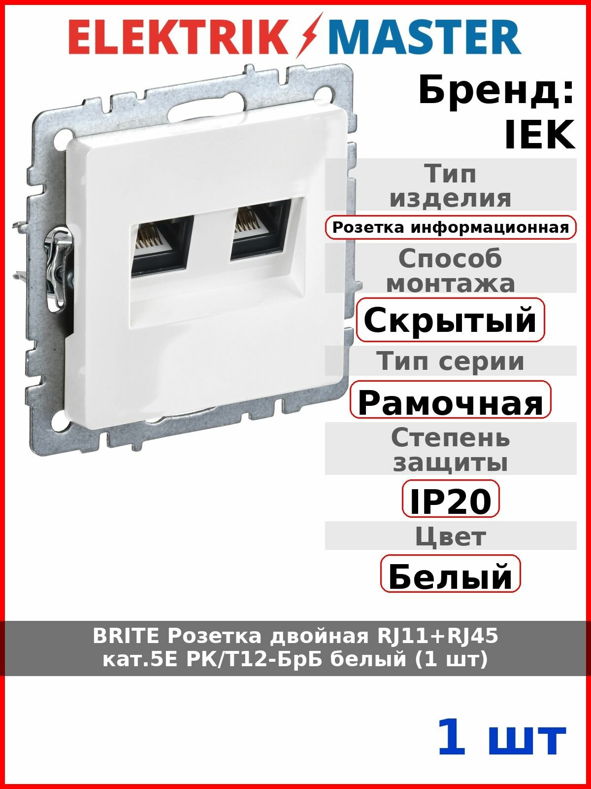 BRITE Розетка двойная RJ11+RJ45 кат.5E РК/Т12-БрБ белый (1 шт)