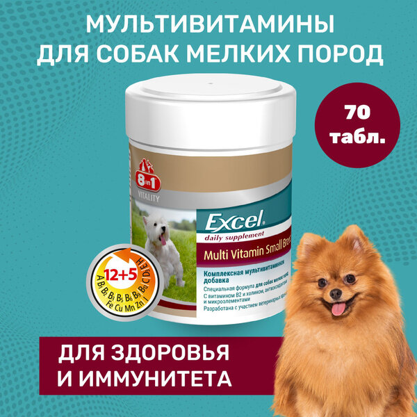 Витамины 8 In 1 Excel Multi Vitamin Small Breed для собак мелких пород , 70 таб. — фото 1